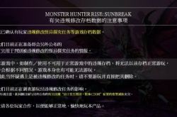 卡普空官方发布怪猎崛起曙光违规修改存档数据注意事项 可能无法正常游玩游戏