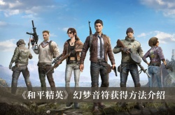 和平精英幻梦音符怎么获得？和平精英幻梦音符获得方法