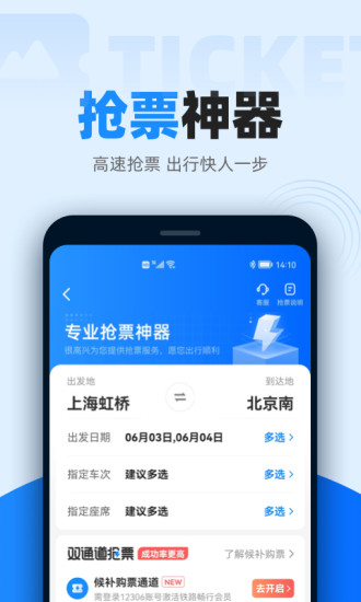 12306智行火车票app