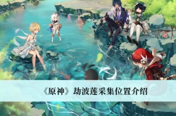 原神劫波莲采集位置一览