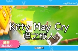 国产猫咪历险喵之旅人Steam上架 曾获B站大奖