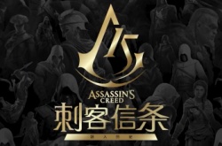 刺客信条前瞻会爆料 多款新作还有中国背景手游