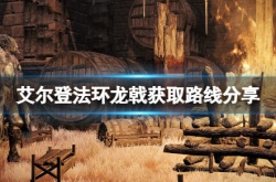 艾尔登法环龙戟怎么获得？艾尔登法环龙戟获得方法
