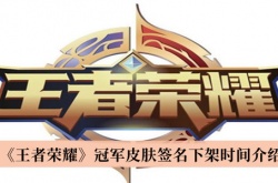 王者荣耀冠军皮肤签名什么时候下架？王者荣耀冠军皮肤签名下架时间一览