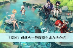 原神3.0火一般辉煌成就怎么达成？原神3.0火一般辉煌成就达成方法