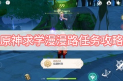 原神3.0求学漫漫路任务怎么做？原神3.0求学漫漫路任务攻略