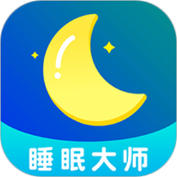 睡眠大师免费版