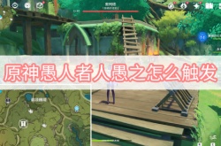 原神3.0愚人者人愚之怎么触发？原神愚人者人愚之触发方法