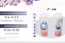 喜茶联动原神宣传片 限定饮品19元一杯