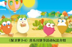 保卫萝卜4喜乐月饼节活动怎么玩？保卫萝卜4喜乐月饼节活动玩法介绍