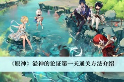 原神3.0溢神的论证第一天怎么过？原神3.0溢神的论证第一天通关攻略