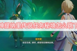 原神提纳里传说任务秘境怎么跳下去？