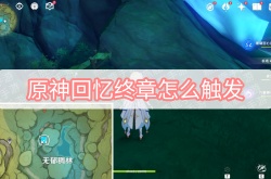 原神3.0回忆终章怎么触发？原神3.0回忆终章触发方法