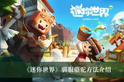 迷你世界怎么驯服骆驼？迷你世界驯服骆驼方法一览