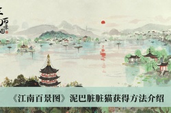 江南百景图泥巴脏脏猫怎么获得？江南百景图泥巴脏脏猫获得方法
