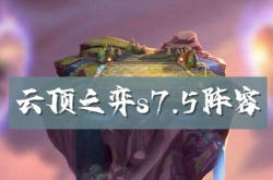 云顶之弈S7.5星界法师阵容怎么搭配？星界法师阵容搭配推荐