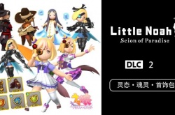 小小诺娅乐园继承者联动道具的付费DLC2现已发售