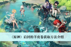 原神3.0启封的羊皮卷怎么获得？原神3.0启封的羊皮卷获取方法