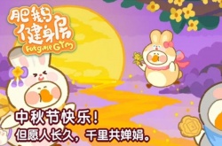 肥鹅健身房月圆中秋活动有哪些？肥鹅健身房月圆中秋活动攻略