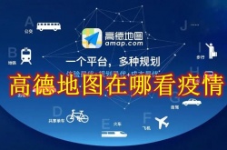 高德地图怎么查看疫情区域？高德地图疫情区域查看方法