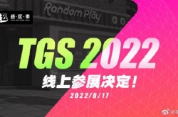 米哈游绝区零将线上参展TGS 9月17日进行直播