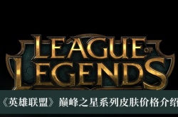 英雄联盟巅峰之星系列皮肤价格一览