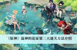 原神3.0溢神的论证第二天怎么通关？原神3.0溢神的论证第二天通关方法