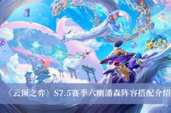 云顶之弈S7.5赛季六幽潘森阵容搭配怎么搭配？六幽潘森阵容搭配推荐