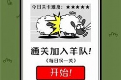 羊了个羊怎么卡bug？羊了个羊卡bug攻略