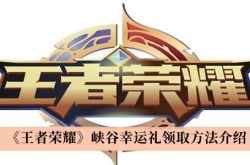 王者荣耀峡谷幸运礼怎么领取？王者荣耀峡谷幸运礼领取方法