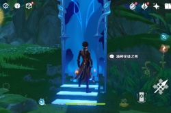 原神溢神的论证第三天怎么过？原神溢神的论证第三天任务攻略