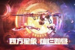 CF星象璀璨星辰夺宝价格一览