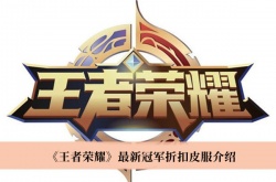 王者荣耀最新冠军折扣皮肤怎么样？王者荣耀最新冠军折扣皮肤价格一览