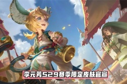 王者荣耀李元芳云中旅人怎么获得？王者荣耀李元芳云中旅人获得方法