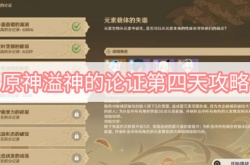 原神3.0溢神的论证第四天怎么过？原神3.0溢神的论证第四天任务攻略
