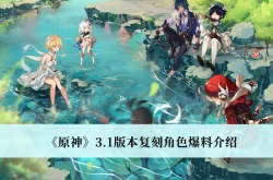 原神3.1版本复刻角色爆料