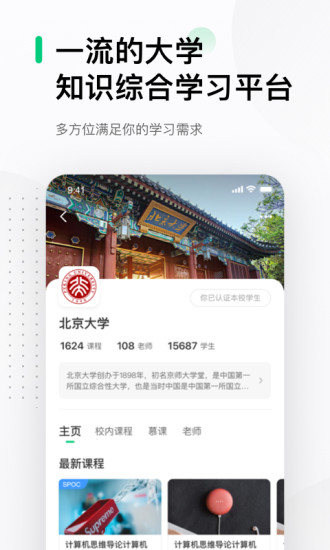 中国大学慕课app