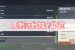 原神3.0阿什帕齐在哪里？原神阿什帕齐位置一览