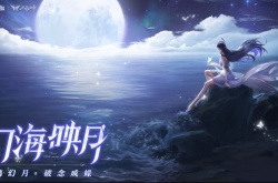 王者荣耀海月铭文怎么搭配？王者荣耀海月铭文推荐