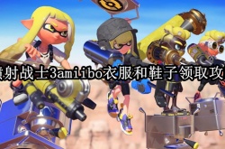 喷射战士3amiibo衣服和鞋子怎么获取？喷射战士3amiibo衣服和鞋子获取方法