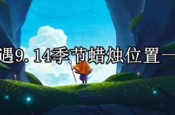 光遇9月14日季节蜡烛位置一览