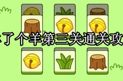 羊了个羊第三关怎么过？羊了个羊第三关通关攻略