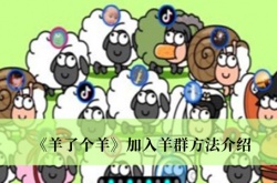 羊了个羊怎么加入羊群？羊了个羊加入羊群方法一览