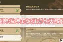原神溢神的论证第七天怎么做？原神溢神的论证第七天任务攻略