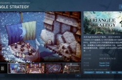 三角战略Steam页面上线 预售标准版341元入手