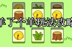 羊了个羊怎么玩？羊了个羊玩法攻略