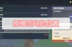 原神3.0兰玛尼在哪里？原神兰玛尼位置一览