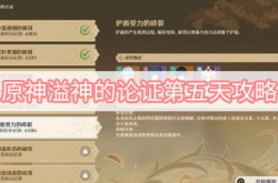 原神溢神的论证第五天怎么做？原神溢神的论证第五天任务攻略