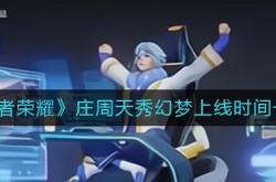 王者荣耀庄周新皮肤天秀幻梦什么时候上线？