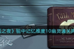 月圆之夜镜中记忆难度10幽灵通关阵容一览